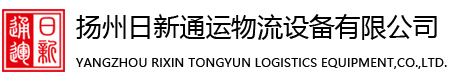 日新通运物流装备有限公司